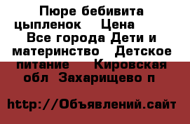 Пюре бебивита цыпленок. › Цена ­ 25 - Все города Дети и материнство » Детское питание   . Кировская обл.,Захарищево п.